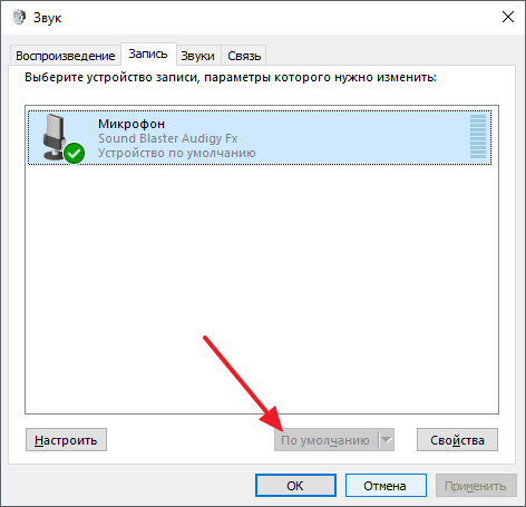 Выберите микрофон по умолчанию