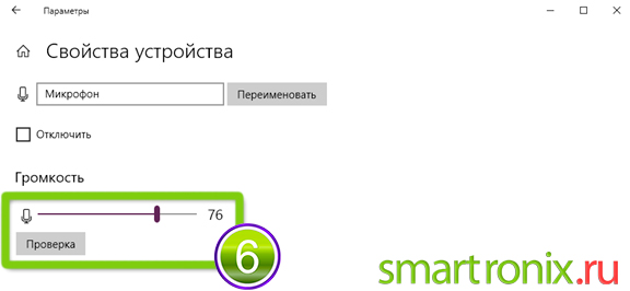 Отрегулируйте громкость микрофона