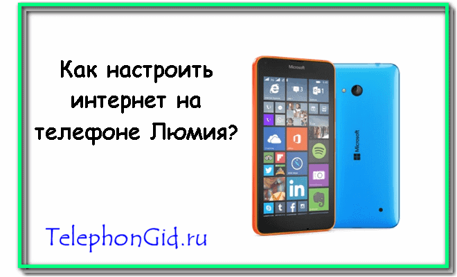 Kak-nastroit-Internet-na-phone-Lumia. png