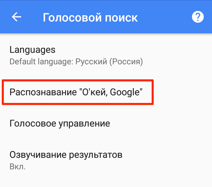 Считать OK Google