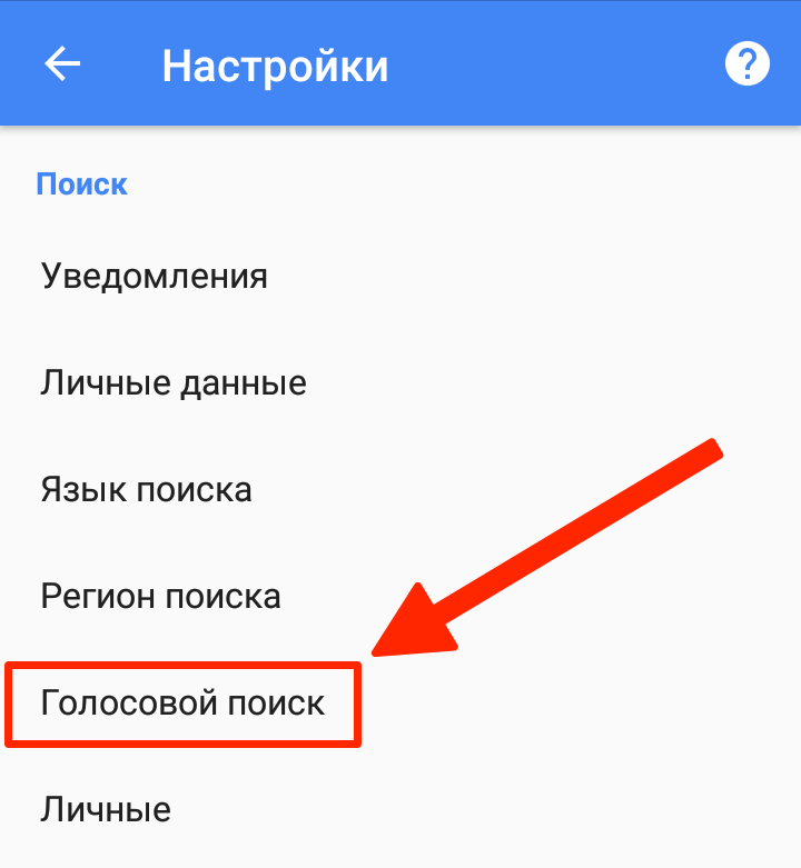  настройки голосового поиска гугл