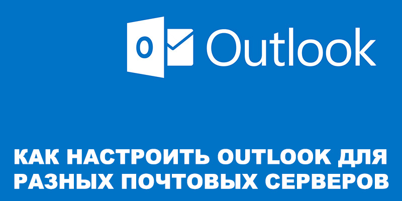 Настройка Outlook для почтового сервера