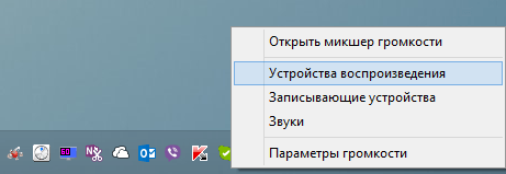 Устройства воспроизведения в Windows 7, Windows 8