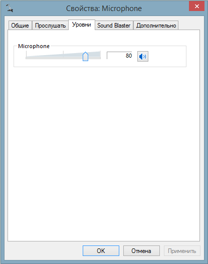 Уровень чувствительности микрофона в Windows 7, Windows 8