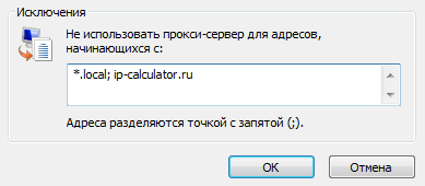 Исключения для прокси-серверов в Internet Explorer