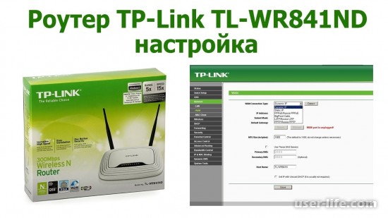 Как настроить роутер TP-LINK tl wr841nd 