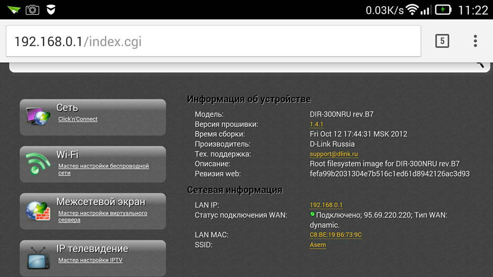 Интерфейс роутера через телефон