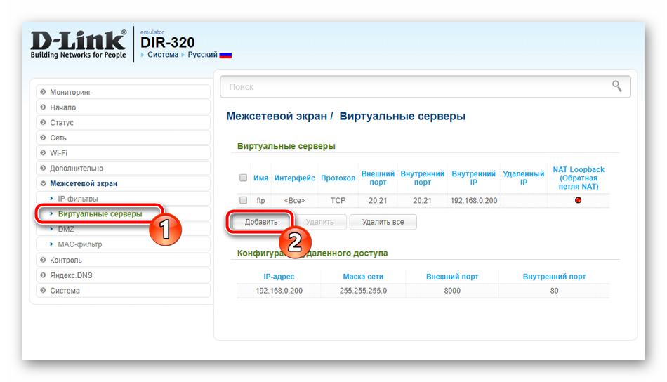 Добавить виртуальный сервер для маршрутизатора D-Link DIR-320