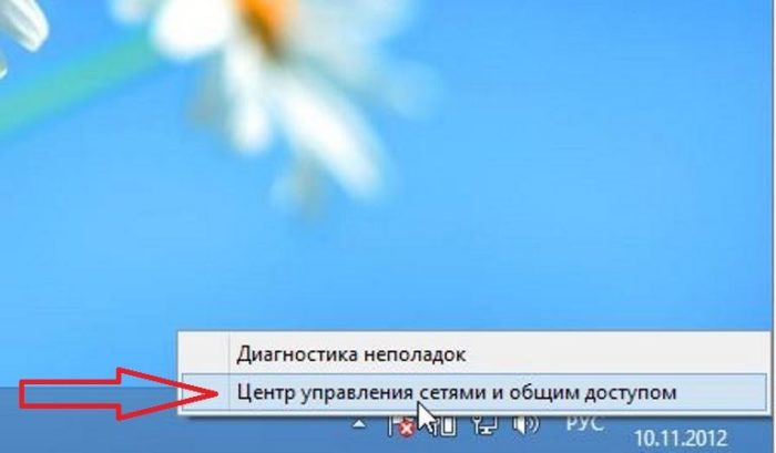 Щелкните правой кнопкой мыши значок сетевого подключения на панели задач и откройте пункт Центр управления сетями и общим доступом.