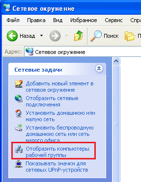 Win XP не видит сеть