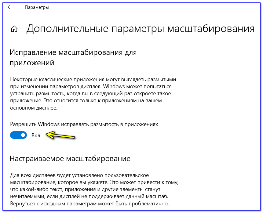 Позвольте Windows исправить размытость