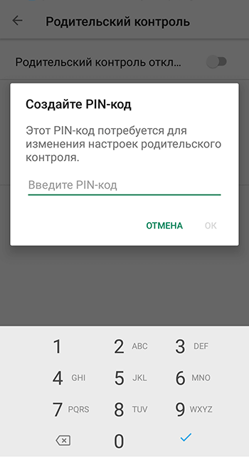 Создание PIN-кода для родительского контроля в Play Market на Android