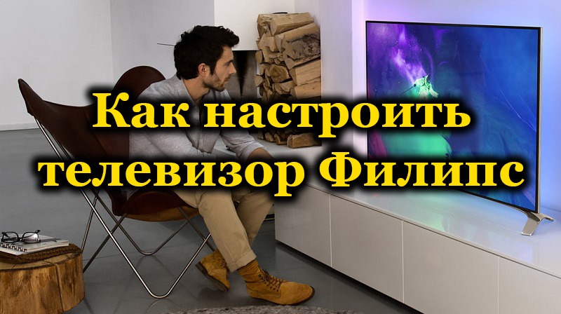 Настройка телевизора PHILIPS