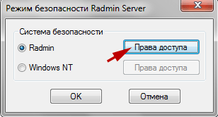 Выбор системы безопасности Radmin