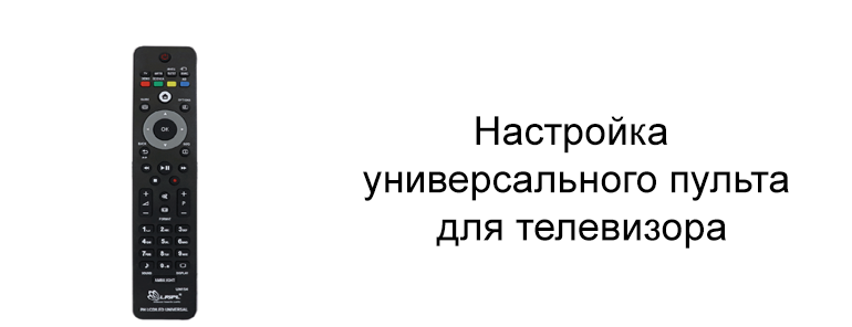 Как настроить универсальный пульт для телевизора + коды