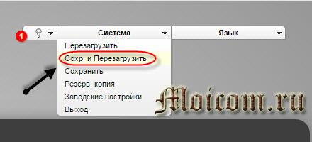 Как настроить wifi роутер - система, сохранить и перезагрузить