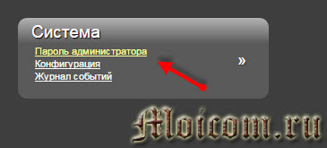 Как настроить wifi роутер - система и пароль администратора