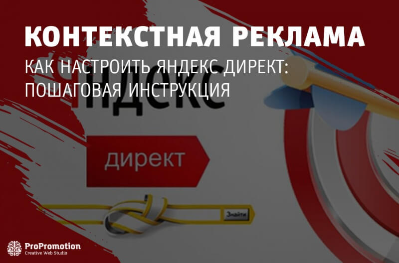 Как настроить Яндекс Директ: пошаговая инструкция