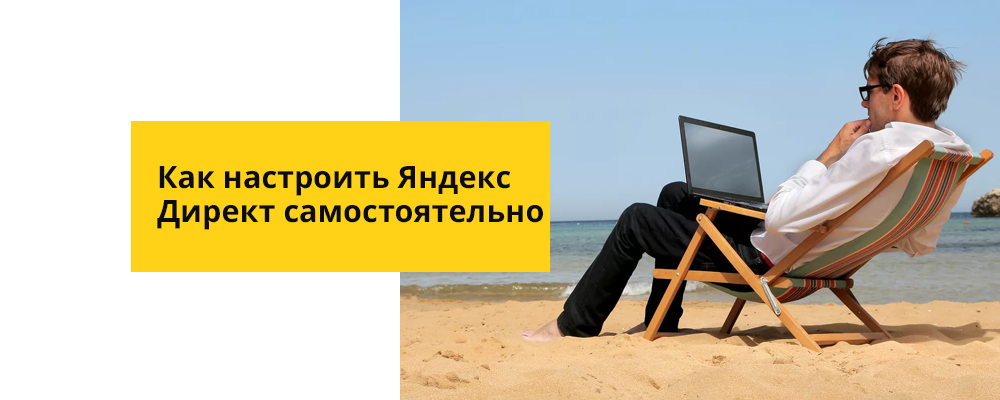 Как установить Яндекс Директ самостоятельно