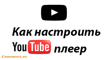 Как настроить YouTube плеер под себя 2015.