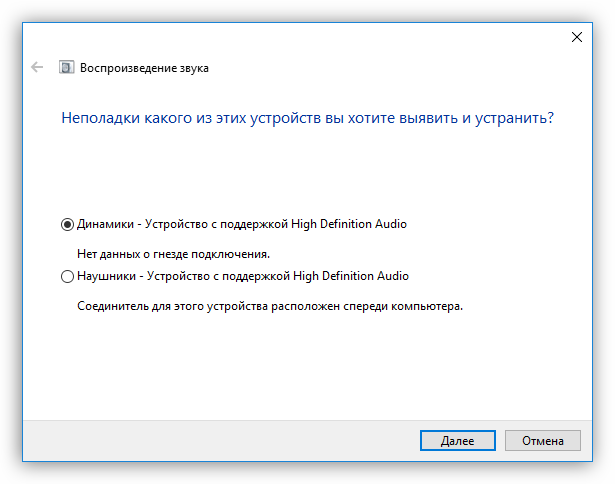 Средство устранения неполадок со звуком в Windows 10
