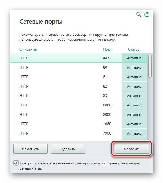Добавить порт Касперский