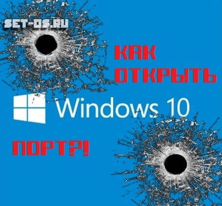  открытые порты на Windows 10