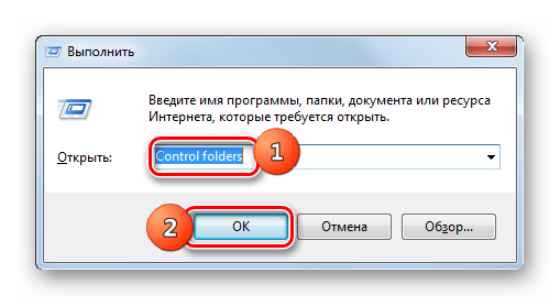 Переход в окно Параметры папок путем ввода команды в окошко Выполнить в Windows 7