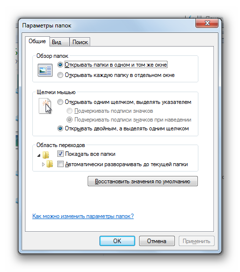 Окно Параметры папок открыто в Windows 7