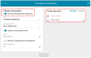 Основные настройки беспроводной сети