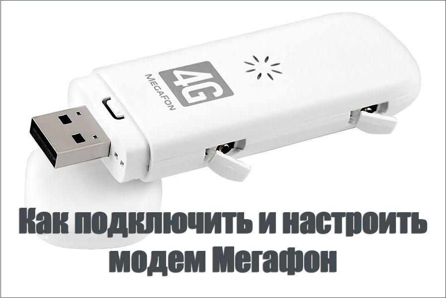 Чтобы подключить и настроить модем мегафон