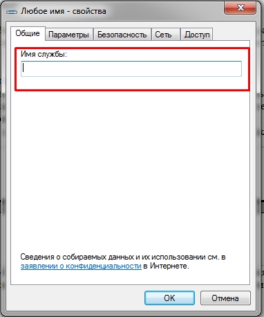 Вкладка Общие - Имя службы