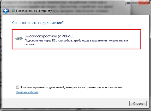 Высокоскоростное соединение (с использованием PPPoE)