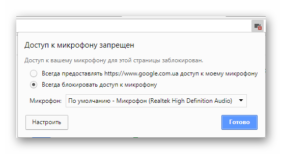 Включите микрофон Google Chrome