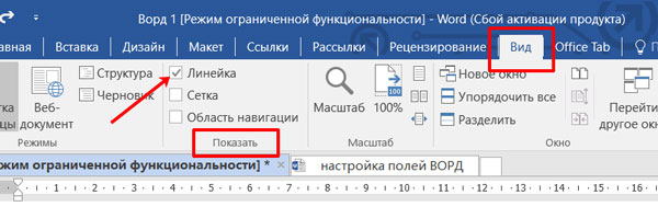 Включите отображение линейки