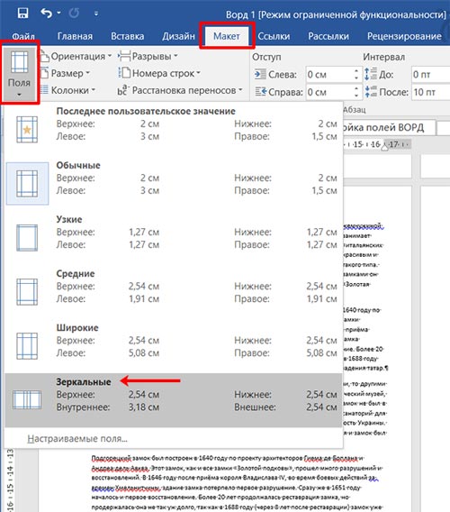 Зеркальные поля в ворде 