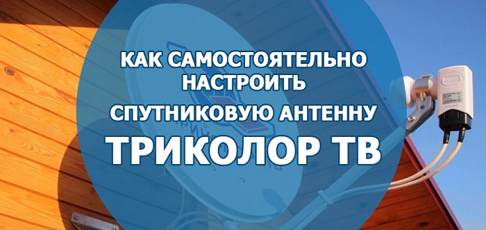 Как настроить Триколор ТВ самостоятельно 