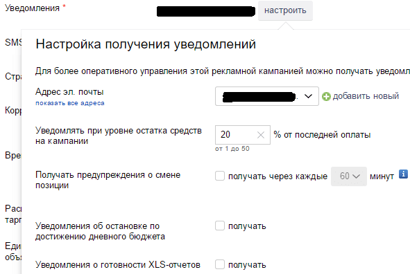 Как происходит настройка уведомлений Яндекс Директ