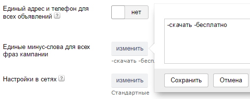 Как добавить минус слова в Яндекс директ