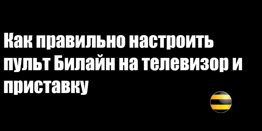 Как правильно настроить пульт Билайн на телевизор и приставку