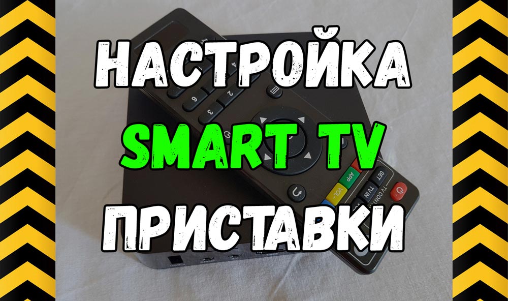  настройка приставки Smart TV