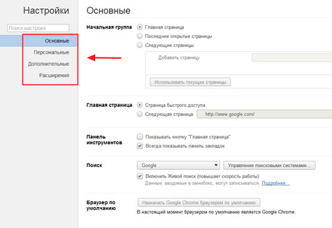 Настройка Google Chrome