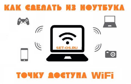 Как сделать ноутбук точкой доступа WiFi с помощью windows 10