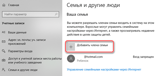 Добавление ребенка в семью учетной записи с помощью параметров Windows