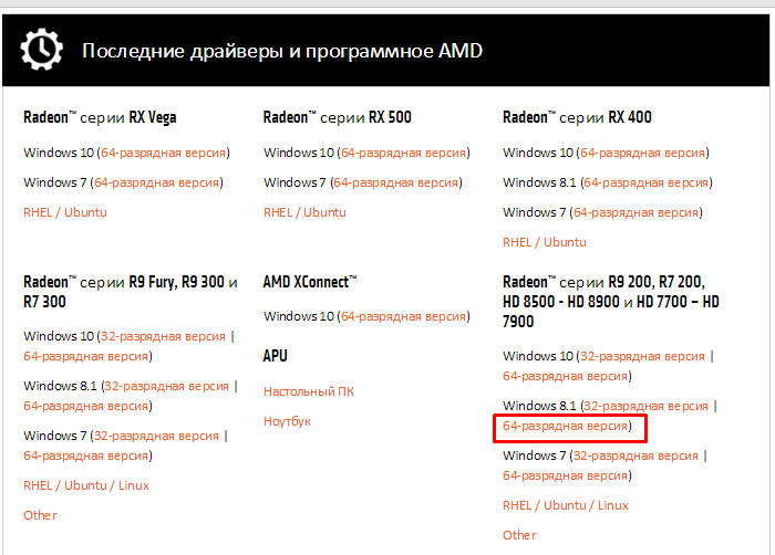 Мы выбрали раздел «Последние драйверы и программы AMD», нашли подходящий драйвер для своей операционной системы