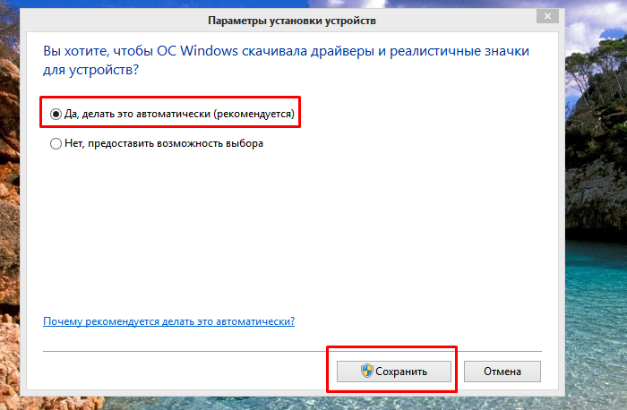Щелкаем по пункту «Да, делать это автоматически », нажимаем «Сохранить»
