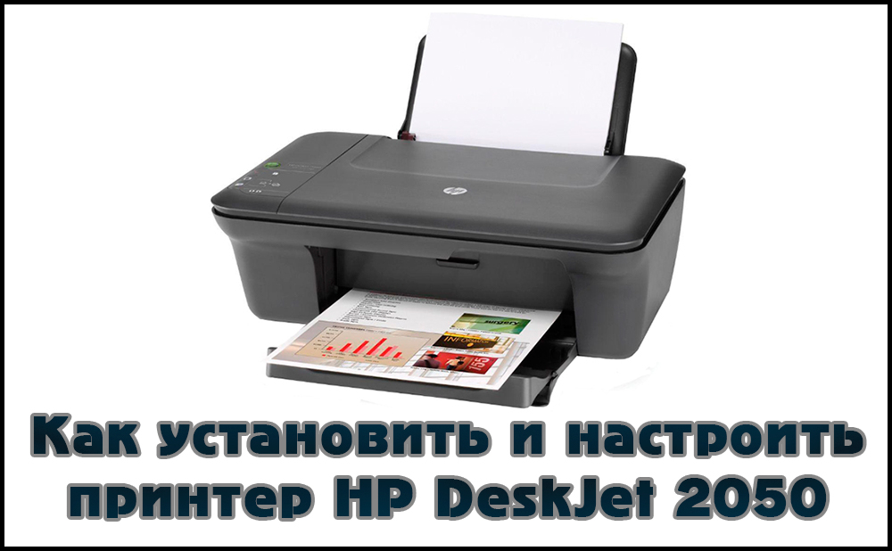 Как установить и настроить принтер HP LaserJet 2050