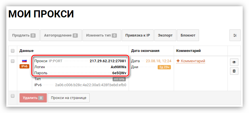 Данные для подключения к прокси -серверу в личном кабинете поставщика услуг