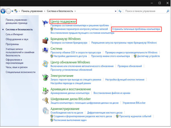В пункте «Центр поддержки» выбираем функцию «Устранить типичные проблемы компьютера »