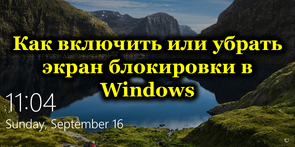 Как включить или убрать экран блокировки в Windows